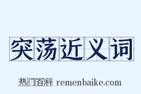 突荡近义词是什么意思的图片